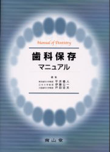 現代歯科薬理学 （第7版） 鈴木邦明／監修 戸苅彰史／編 青木和広／編