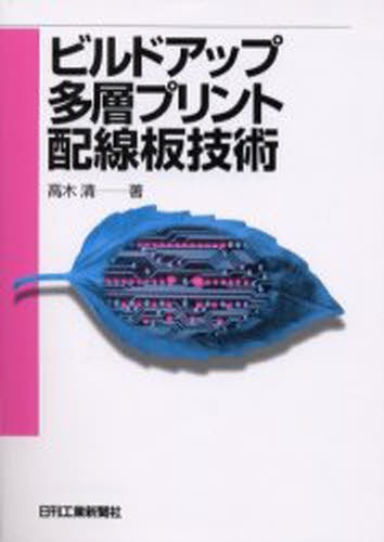 ビルドアップ多層プリント配線板技術 高木清／著の商品画像