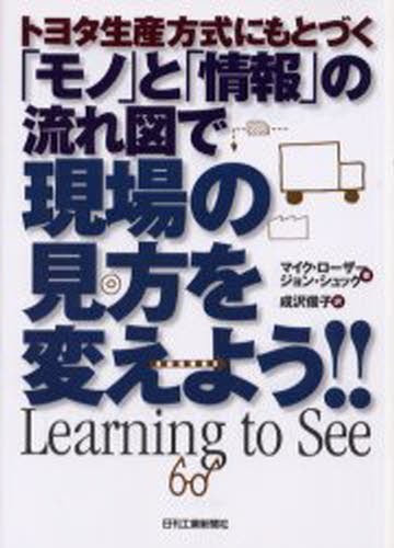 トヨタ生産方式にもとづく「モノ」と「情報」の流れ図で現場の見方を変えよう！！ （トヨタ生産方式にもとづく） マイク・ローザー／著　ジョン・シュック／著　成沢俊子／訳の商品画像