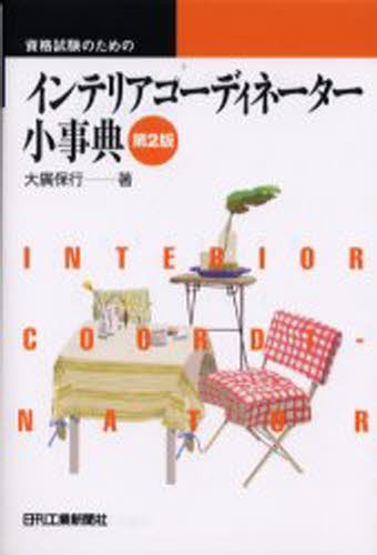 これならわかる!インテリアコーディネーター集中テキスト&問題集 81MrZSR-v2L._UF350,350_QL80_.jpg