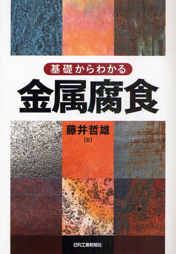 基礎からわかる金属腐食 藤井哲雄／著の商品画像