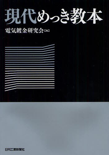 熱処理技術入門 金属熱処理技能士・受検テキスト （金属熱処理技能士
