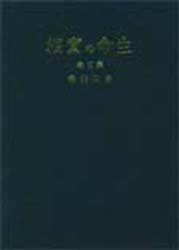 生命の実相　生長の家聖典　第３巻　愛蔵版 （生命の実相　愛蔵版　　　第３巻） 谷口雅春／著の商品画像