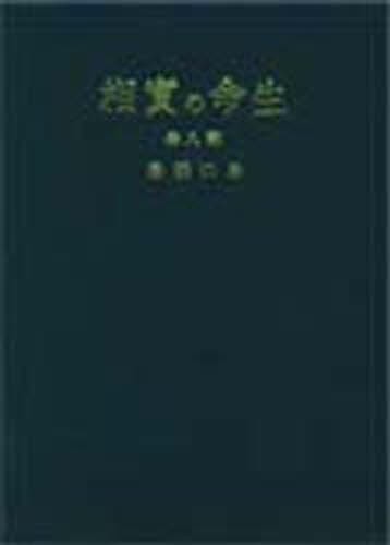 生命の実相　生長の家聖典　第８巻　愛蔵版 （生命の実相　愛蔵版　　　第８巻） 谷口雅春／著の商品画像