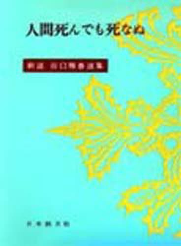 真の家庭と「家庭盟誓」 （文庫） 文 鮮明 著 宗教団体の本 - 最安値