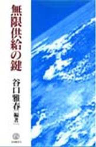 無限供給の鍵 谷口　雅春　編著の商品画像
