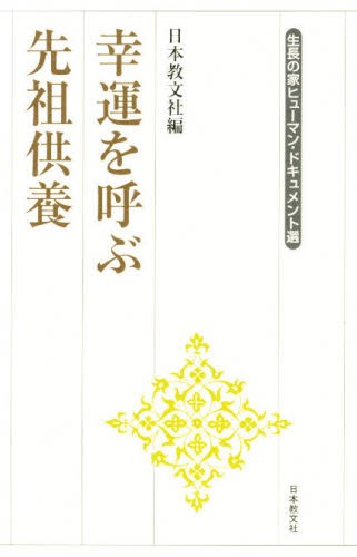 幸運を呼ぶ先祖供養 （生長の家ヒューマン・ドキュメント選） 日本教文社　編の商品画像