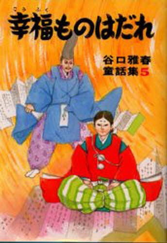 幸福ものはだれ （谷口雅春童話集　５） 谷口雅春／著の商品画像