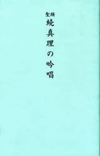 聖経版　続真理の吟唱 谷口　雅春の商品画像