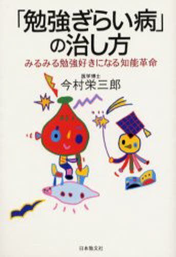 「勉強ぎらい病」の治し方　みるみる勉強好きになる知能革命 今村栄三郎／著の商品画像