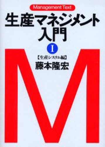 生産マネジメント入門　１ （マネジメント・テキスト） 藤本隆宏／著の商品画像