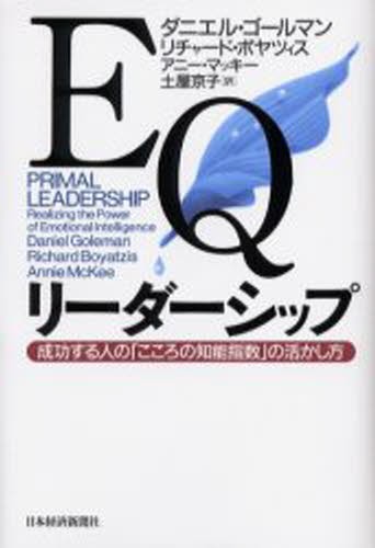 ＥＱリーダーシップ　成功する人の「こころの知能指数」の活かし方 ダニエル・ゴールマン／著　リチャード・ボヤツィス／著　アニー・マッキー／著　土屋京子／訳の商品画像