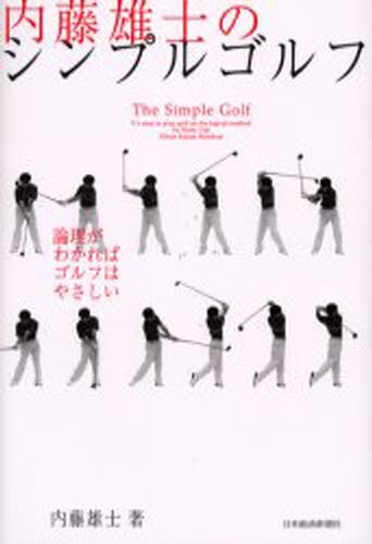 内藤雄士のシンプルゴルフ　論理がわかればゴルフはやさしい 内藤雄士／著の商品画像