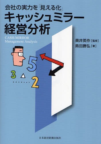 キャッシュミラー経営分析　会社の実力を「見える化」 島田勝弘／著　奥井英作／監修の商品画像