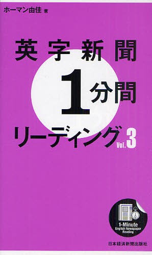 英字新聞１分間リーディング　ｖｏｌ．３ ホーマン由佳／著の商品画像