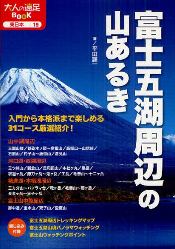 富士五湖周辺の山あるき （大人の遠足ＢＯＯＫ　東日本　１９） 平田謙一／著の商品画像