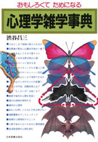 心理学総合事典 新装版 海保博之／監修 楠見孝／監修 佐藤達哉／〔ほか