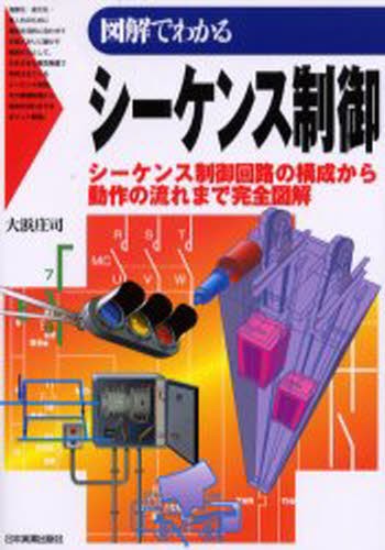 図解でわかるシーケンス制御　シーケンス制御回路の構成から動作の流れまで完全図解 大浜庄司／著の商品画像