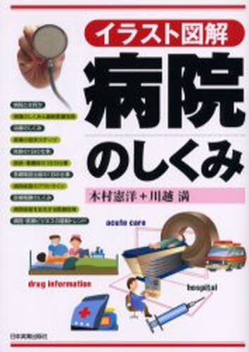 病院のしくみ　イラスト図解 木村憲洋／著　川越満／著の商品画像