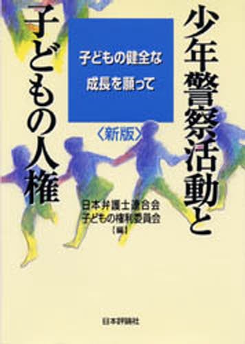コンメンタール少年法 （第2版） 守屋克彦／編集代表 斉藤豊治／編集