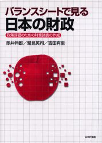 バランスシートで見る日本の財政　政策評価のための財務諸表の作成 赤井伸郎／編著　鷲見英司／編著　吉田有里／編著の商品画像