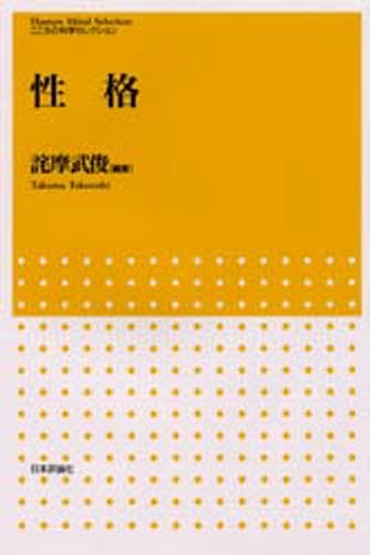 性格 （こころの科学セレクション） 詫摩武俊／編集の商品画像