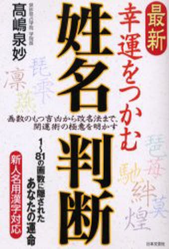 完全マスター姓名判断 熊﨑式姓名学 熊崎式姓名学”による名付けを考慮した画数の漢字字典 『赤ちゃんの