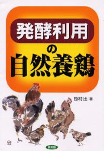 自然卵養鶏法 （増補版） 中島正／著 畜産業の本 - 最安値・価格