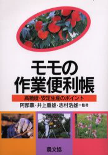 モモの作業便利帳　高糖度・安定生産のポイント 阿部薫／〔ほか〕著の商品画像