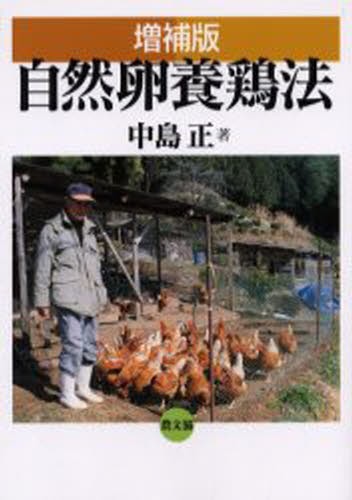 自然卵養鶏法 （増補版） 中島正／著の商品画像