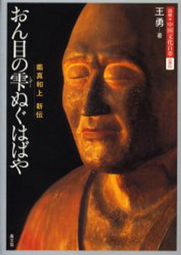 図説・中国文化百華　００３ （図説　中国文化百華　　　第３巻） 王　勇の商品画像