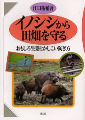 イノシシから田畑を守る　おもしろ生態とかしこい防ぎ方 江口祐輔／著の商品画像