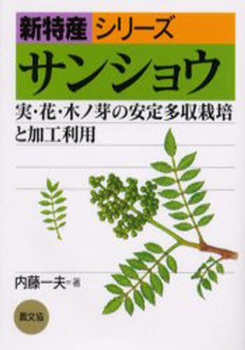 サンショウ　実・花・木ノ芽の安定多収栽培と加工利用 （新特産シリーズ） 内藤一夫／著の商品画像