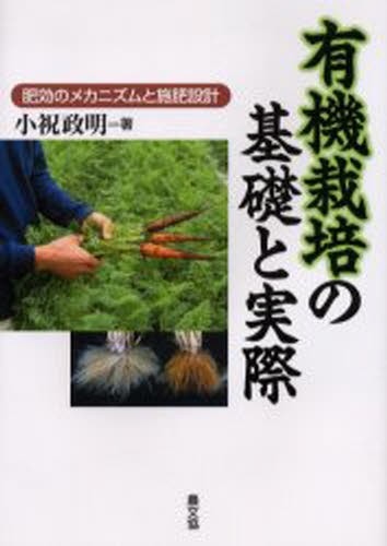 有機栽培の基礎と実際　肥効のメカニズムと施肥設計 小祝政明／著の商品画像