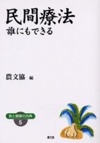 民間療法　誰にもできる　ワイド版 （健康双書　食と健康の古典　５） 農文協／編の商品画像