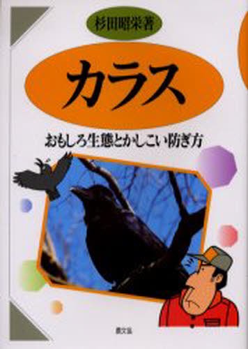 カラス　おもしろ生態とかしこい防ぎ方 杉田昭栄／著の商品画像