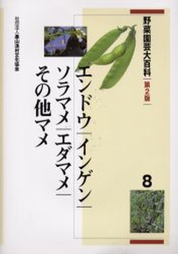 野菜園芸大百科　８ （野菜園芸大百科　　　８） （第２版） 農文協／編の商品画像