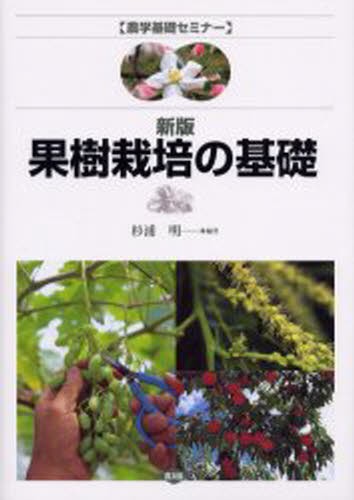 果樹栽培の基礎 （農学基礎セミナー） （新版） 杉浦明／編著の商品画像