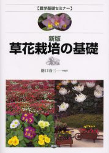 草花栽培の基礎 （農学基礎セミナー） （新版） 樋口春三／編著の商品画像
