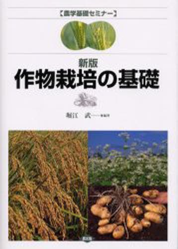 作物栽培の基礎 （農学基礎セミナー） （新版） 堀江武／編著　鳥越洋一／〔ほか〕著の商品画像