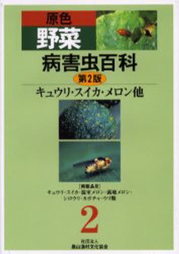 【中古】 原色野菜病害虫百科 ２ 第２版/農山漁村文化協会/農山漁村文化協会 原色野菜病害虫百科 (2) | 農山漁村文化協会 |本 | 通販 | Amazon