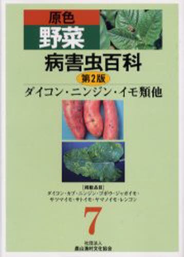 原色野菜病害虫百科　７ （原色　野菜病害虫百科　　　７　第２版） （第２版） 農文協／編の商品画像