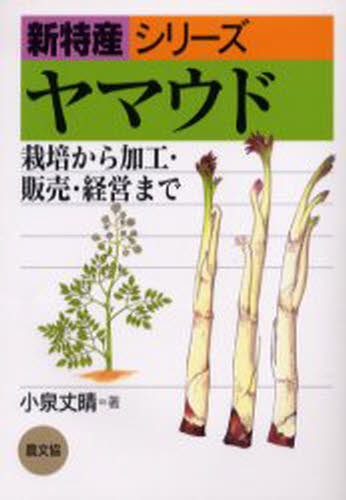 ヤマウド　栽培から加工・販売・経営まで （新特産シリーズ） 小泉丈晴／著の商品画像