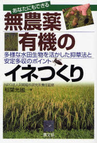 あなたにもできる無農薬・有機のイネつくり　多様な水田生物を活かした抑草法と安定多収のポイント （あなたにもできる） 稲葉光国／著　民間稲作研究所／責任監修の商品画像