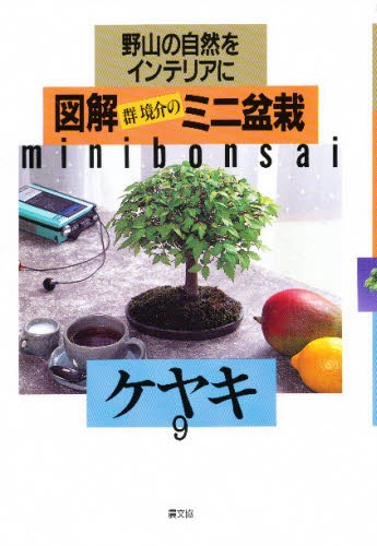 図解ミニ盆栽　野山の自然をインテリアに　９ （図解　ミニ盆栽　　　９） 群境介／著の商品画像