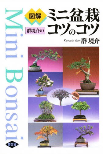 盆栽芸術－人－ 小林國雄の世界 小林國雄／著 盆栽の本 - 最安値・価格