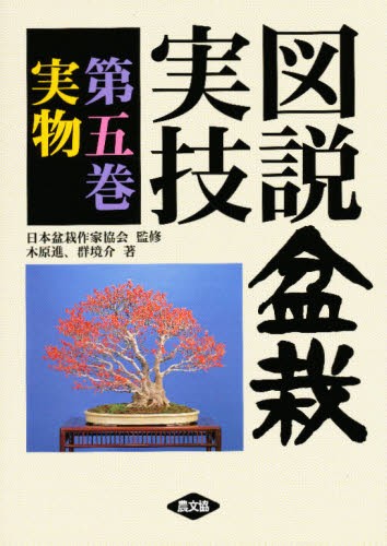 盆栽芸術－人－ 小林國雄の世界 小林國雄／著 盆栽の本 - 最安値・価格