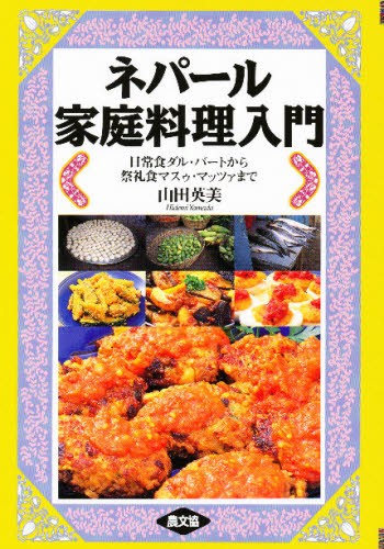 ネパール家庭料理入門　日常食ダル・バートから祭礼食マスゥ・マッツァまで 山田英美／著の商品画像