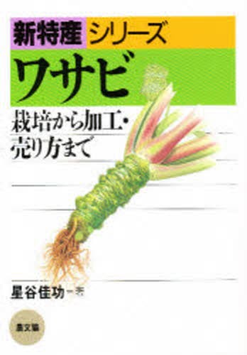 ワサビ　栽培から加工・売り方まで （新特産シリーズ） 星谷佳功／著の商品画像