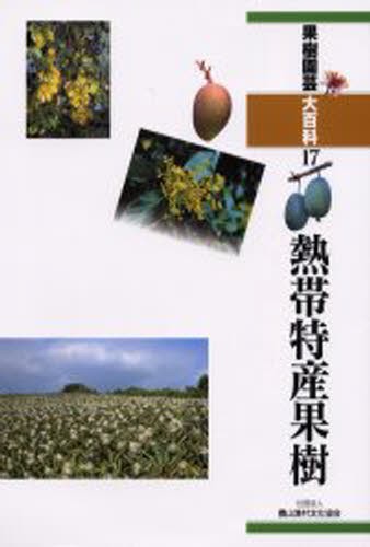 写真図解 ミカンの生育と診断 白石雅也／著 農学（営利園芸）の本 - 最